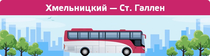 Замовити квиток на автобус Хмельницкий — Ст. Галлен